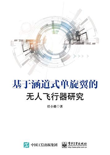 基于涵道式单旋翼的无人飞行器研究