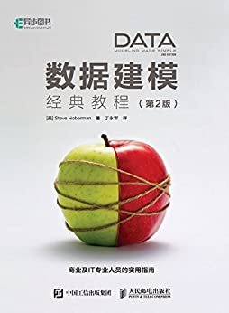 数据建模经典教程（第2版）（异步图书）