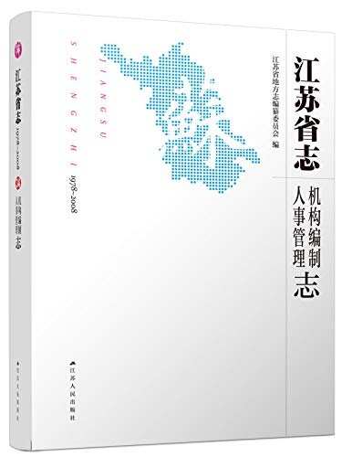 江苏省志（1978-2008）.机构编制 人事管理志