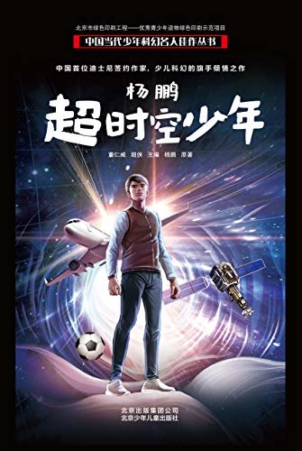 中国当代少年科幻名人佳作丛书：杨鹏—超时空少年