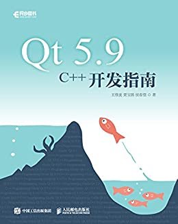 Qt 5.9 C++开发指南（异步图书）