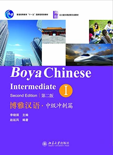 博雅汉语.中级冲刺篇I(第二版)(Boya Chinese.Intermediate I (Second Edition))