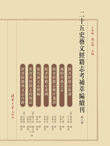 二十五史艺文经籍志考补萃编续刊 第八卷