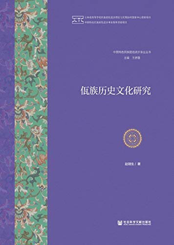 佤族历史文化研究 (中国特色民族团结进步事业丛书)