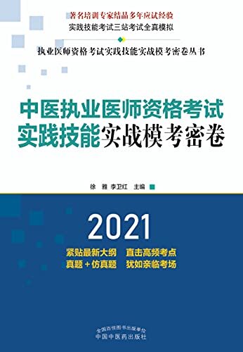 中医执业医师资格考试实践技能实战模考密卷（2021）