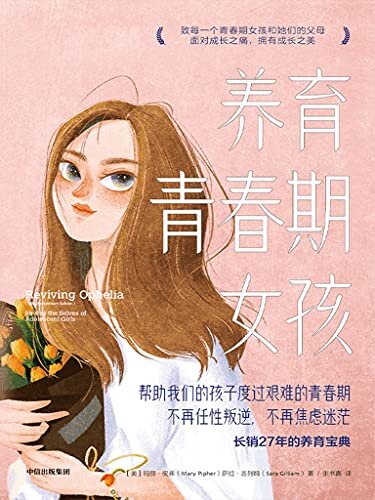 养育青春期女孩（作者玛丽·皮弗基于其多年的成功治疗经验，将所有青春期女孩有可能遇到的问题都集中在书里，细细表述，并提出了深具可行性的应对方案）