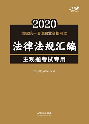 2020国家统一法律职业资格考试法律法规汇编（主观题考试专用）