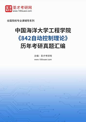中国海洋大学工程学院《842自动控制理论》历年考研真题汇编 (中国海洋大学工程学院《842自动控制理论》辅导系列)