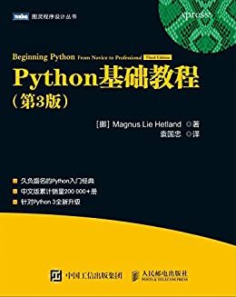 Python基础教程（第3版）（图灵图书）