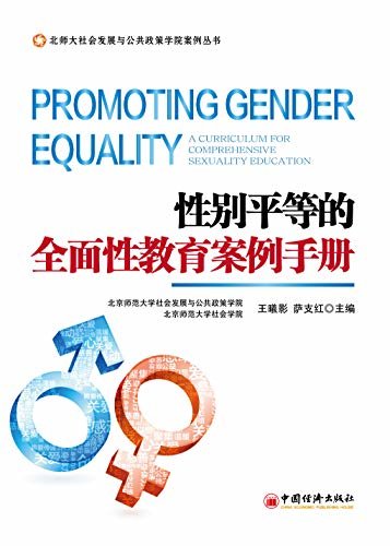 性别平等的全面性教育案例手册