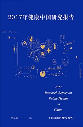 2017年健康中国研究报告