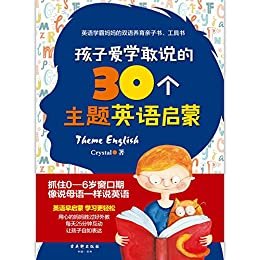 孩子爱学敢说的30个主题英语启蒙 孩子一边玩就能一边学会说英语！一本英伦华裔妈妈的双语养育亲子书工具书！教你如何抓住0-6岁窗口期，让孩子像母语一样说英语。语言主题+生活主题+游戏主题，每天只花25分钟，就能和孩...（文通天下出品）