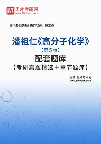 圣才考研网·国内外经典教材辅导系列·理工类·潘祖仁《高分子化学》（第5版）配套题库【考研真题精选＋章节题库】 (潘祖仁《高分子化学》配套教辅)