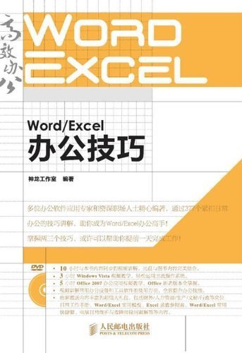 Word/Excel办公技巧 (高效办公系列 4)