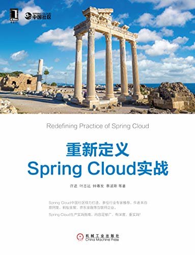 重新定义Spring Cloud实战 (云计算与虚拟化技术丛书)