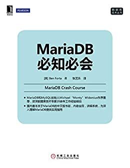 MariaDB必知必会 (数据库技术丛书)