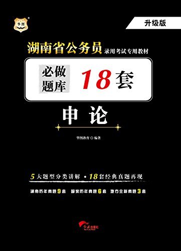 （升级版）湖南省公务员录用考试专用教材：申论必做题库18套