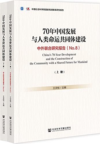 70年中国发展与人类命运共同体建设：中外联合研究报告（No.8）（全2册）