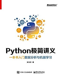 Python极简讲义：一本书入门数据分析与机器学习（博文视点图书）