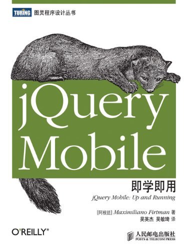 图灵程序设计丛书:jQuery Mobile即学即用
