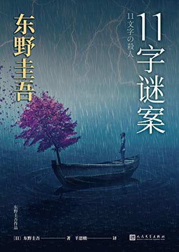 东野圭吾作品：11字谜案（对照《恶意》中小说家作案，它是探索人性之恶的双生之作。是一本风格迥异的杰作）