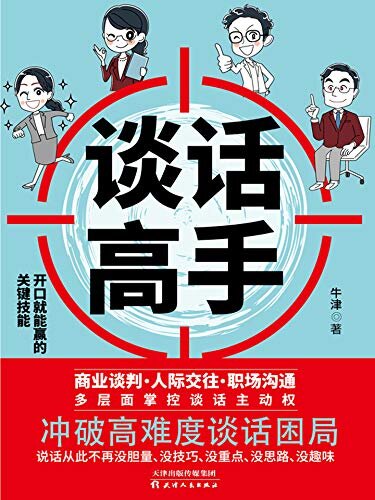 谈话高手 多层面掌控谈话主动权，冲破高难度谈话困局，助力摆脱尴尬社交。