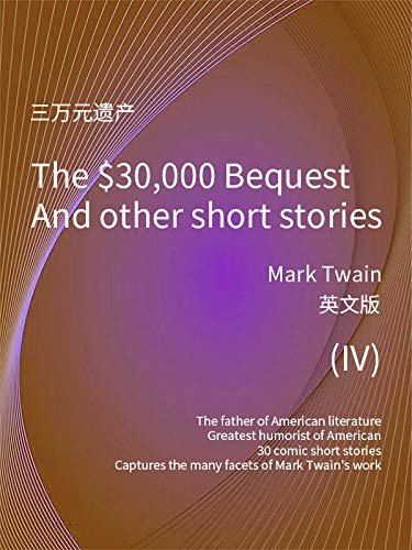 The $30,000 Bequest and other short stories(IV) 三万元遗产（英文版） (English Edition)