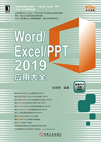 Word/Excel/PPT 2019应用大全