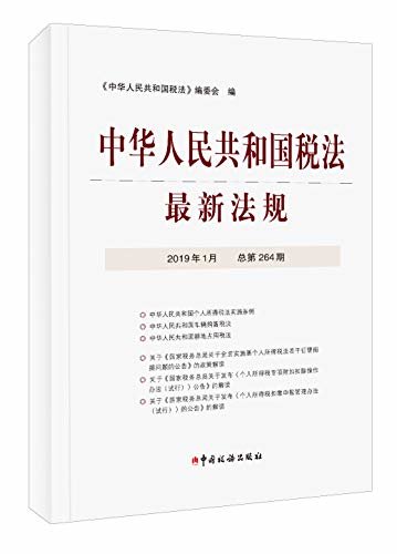 中华人民共和国税法最新法规2019年1月