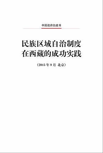 民族区域自治制度在西藏的成功实践（中文版）Successful Practice of Regional Ethnic Autonomy in Tibet (Chinese Version)