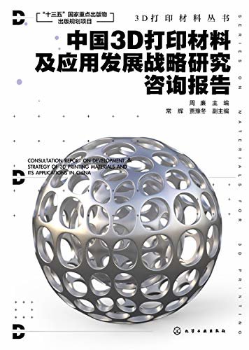 中国3D打印材料及应用发展战略研究咨询报告