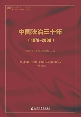 中国法治三十年（1978～2008）（第2版） (法治中国研究)