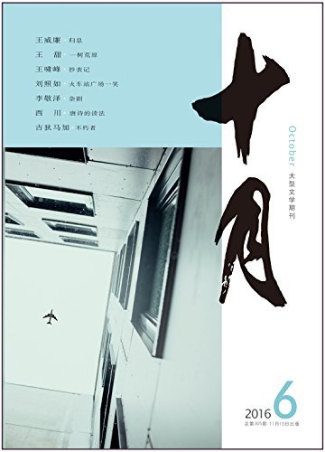《十月》2016年第6期（西川新作《唐诗的读法》，李敬泽专栏，吉狄马加的诗）