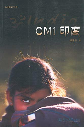 私体验旅行丛书·OM!印度