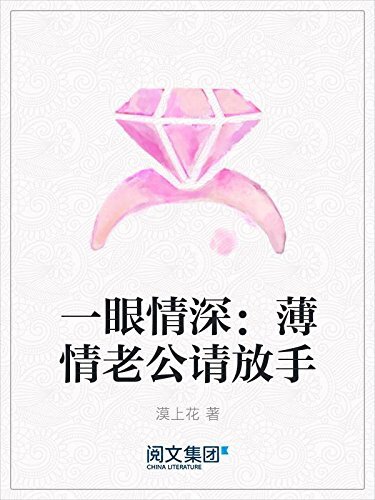 一眼情深：薄情老公请放手