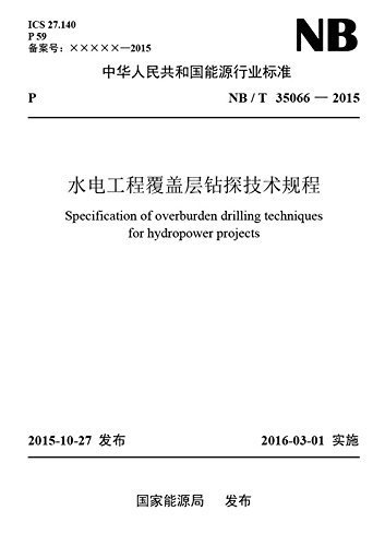 水电工程覆盖层钻探技术规程 (中华人民共和国能源行业标准)