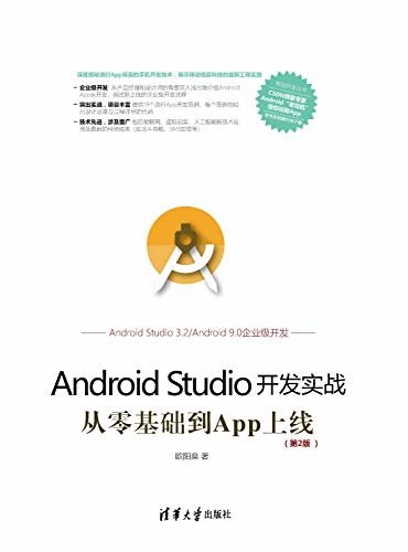 Android Studio开发实战:从零基础到App上线(第2版)