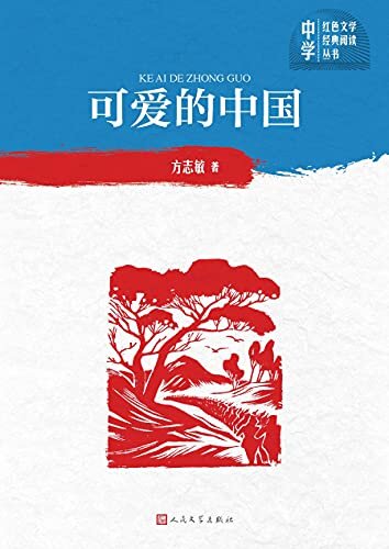 可爱的中国（革命烈士方志敏的狱中绝笔；影响几代人成长的红色经典；人民文学出版社倾力打造，经典名著，口碑版本） (中学红色文学经典阅读丛书)