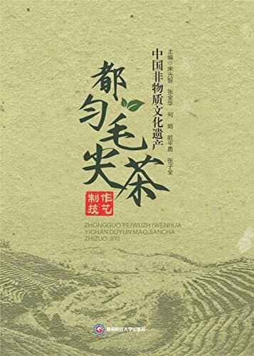 中国非物质文化遗产都匀毛尖茶制作技艺