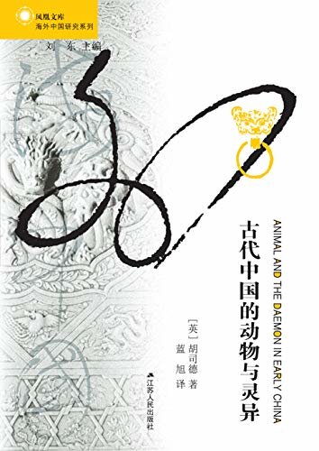 古代中国的动物与灵异(这是一本有趣的书。立足战国两汉的浩瀚文献，挑战无人问津的领域，考察古代中国关于动物的文化观念。) (海外中国研究丛书)