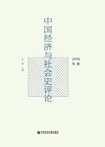 中国经济与社会史评论（2018年卷）
