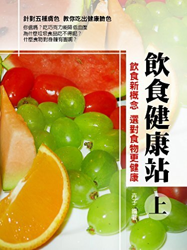 飲食健康站〈上〉：選對食物更健康 (Traditional Chinese Edition)