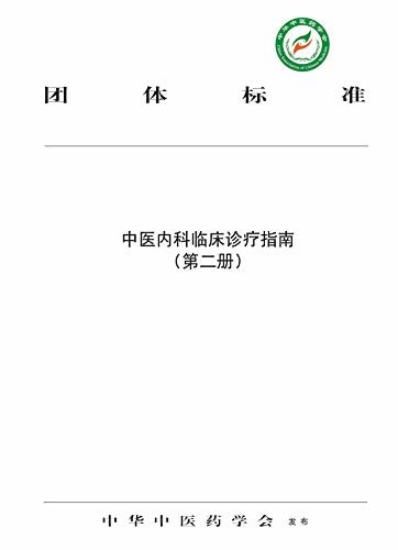 中医内科临床诊疗指南.第二册