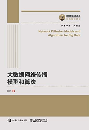 大数据网络传播模型和算法（微软亚洲研究院专家帮助您深入细致地学习网络传播模型和算法。）
