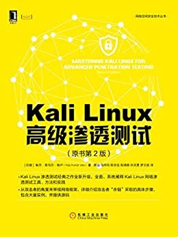 Kali Linux高级渗透测试（原书第2版） (网络空间安全技术丛书)