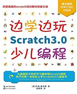 边学边玩Scratch3.0少儿编程【美国权威Scratch培训机构教材原版引进】