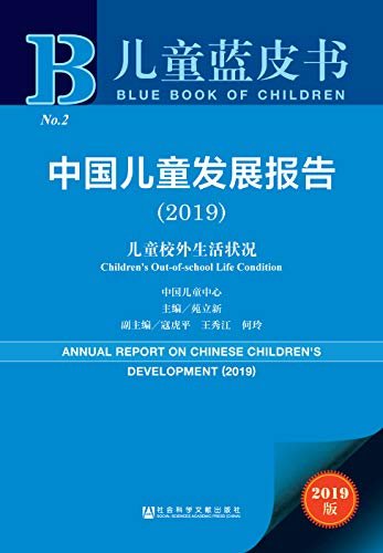 中国儿童发展报告（2019）：儿童校外生活状况 (儿童蓝皮书)