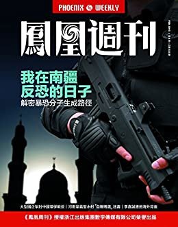 我在南疆反恐的日子 香港凤凰周刊2015年第4期