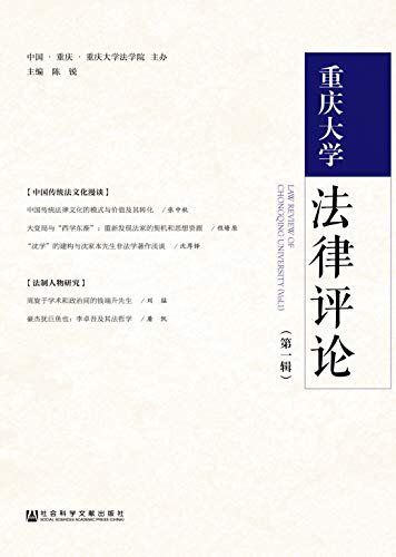 重庆大学法律评论（第1辑）