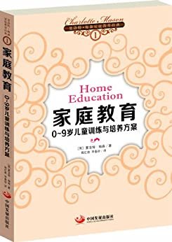 家庭教育:0-9岁儿童训练与培养方案 (亲子育儿经典)